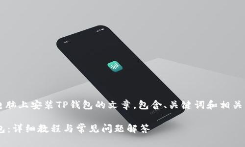 客户需求: 撰写关于如何在电脑上安装TP钱包的文章，包含、关键词和相关问题。下面是内容的详细介绍。

如何在电脑上快速安装TP钱包：详细教程与常见问题解答