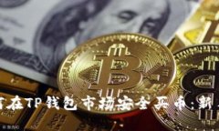 : 如何在TP钱包市场安全买
