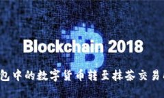 如何将TP钱包中的数字货币