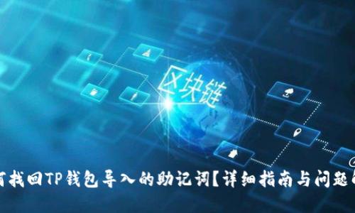 如何找回TP钱包导入的助记词？详细指南与问题解答