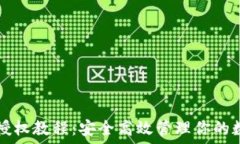   TP钱包授权教程：安全高