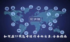如何在TP钱包中进行币的交
