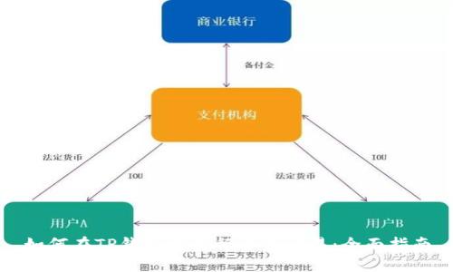 如何在TP钱包中进行币的交易：全面指南