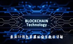 最新TP钱包苹果版安装教程
