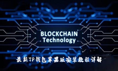 最新TP钱包苹果版安装教程详解