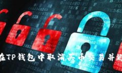 : 如何在TP钱包中取消买币