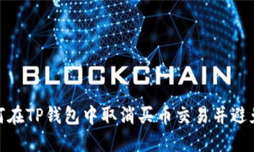 : 如何在TP钱包中取消买币交易并避免损失