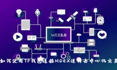 如何使用TP钱包连接MDEX进