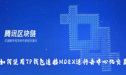 如何使用TP钱包连接MDEX进行去中心化交易
