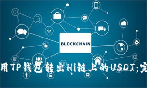 如何使用TP钱包转出Hi链上的USDT：完整指南