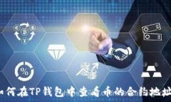  如何在TP钱包中查看币的