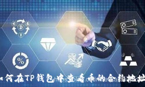  
如何在TP钱包中查看币的合约地址？