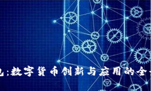 TP钱包：数字货币创新与应用的全景解析