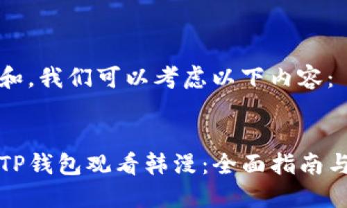 为了符合和，我们可以考虑以下内容：


如何使用TP钱包观看韩漫：全面指南与实用技巧