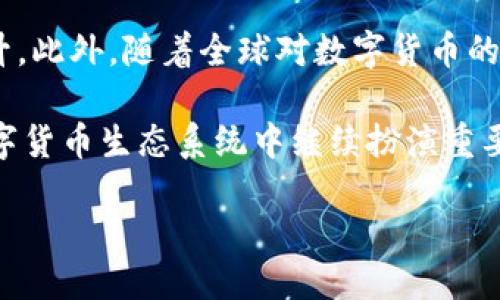 思考一个且的优质

  了解ocoin虚拟币：未来数字货币的投资机会与风险/  

 guanjianci ocoin, 虚拟币, 数字货币, 投资机会, 风险控制/ guanjianci 

什么是ocoin虚拟币？
ocoin是一种新兴的数字货币，代表了当前区块链技术与金融市场结合的最新趋势。自从比特币出现以来，虚拟货币市场已经发展出多种多样的代币，ocoin也因其独特的特点而受到了广泛关注。它是一种去中心化的数字资产，可以用来进行交易、投资，甚至支付各种服务与商品。ocoin通过区块链技术确保交易的安全性、透明性和不可篡改性，解决了许多传统金融体系中的信任问题。

ocoin的生态系统设计使其在供应链管理、跨境支付等领域具有广泛的应用潜力。此外，ocoin可以支持智能合约，使得自动化交易和其他创新金融工具成为可能。然而，作为一种新兴的虚拟货币，ocoin的市场仍然在不断波动之中，潜在投资者应谨慎评估其投资价值与风险。

如何投资ocoin虚拟币？
投资ocoin虚拟币首先需要选择一个合适的交易平台。在众多的数字货币交易所中，投资者需要关注平台的安全性、流动性以及手续费等因素。一旦选择了交易平台，投资者可以通过法定货币购买ocoin，将其存入自己的数字钱包中。

在投资过程中，建议投资者采取分散投资的策略，将资金分散到多个数字资产中。这样可以有效降低风险。此外，投资者还应定期关注ocoin的市场动态，包括技术更新、合作消息和行业新闻等，以便及时做出调整。重要的是，投资者需设置止损点，以避免因价格剧烈波动而受到重大损失。

ocoin虚拟币的潜在风险有哪些？
虽然ocoin提供了较高的投资回报潜力，但同样伴随许多风险。首先，虚拟币市场的不稳定性使得ocoin的价格波动剧烈，投资者可能在短时间内面临巨额损失。其次，ocoin的接受度在商家的使用和市场的采纳程度上还存在不确定性。

此外，数字货币市场的监管政策也在不断变化。许多国家和地区对加密货币的监管态度尚不明确，这可能对ocoin的未来发展构成影响。最后，投资者还需警惕网络安全风险，包括资产被盗和诈骗等问题。建议投资者在进行投资前充分了解市场和技术，以确保自身的安全。

ocoin的技术基础是什么？
ocoin构建在区块链技术之上，是一种去中心化的数字资产。区块链技术允许在没有中介的情况下，进行安全透明的交易。每一笔交易都被记录在一个公开的账本上，这种去中心化的特性使得交易的可信性显著提高。

ocoin的智能合约功能使其可以自动执行合约条款，无需人工干预。这在金融科技领域带来了革命性的变化，能够降低交易成本并提高效率。ocoin还可能使用共识算法来确保网络的安全，例如PoW（工作证明）或PoS（权益证明），这使得交易的确认过程更加快速和安全。

如何安全存储ocoin虚拟币？
存储ocoin虚拟币的方式有多种，投资者可根据自己的需求选择适合的方案。最常见的存储方式包括热钱包和冷钱包。热钱包是连接互联网的钱包，使用方便，但由于其连接网络，面临被黑客攻击的风险。冷钱包则是离线存储，可以保护资产，但使用上相对复杂。

此外，投资者应定期备份自己的私钥和助记词，以防止意外丢失。还应启用双因素身份验证和其他安全措施，以帮助保护账户的安全。通过增强安全意识和采取适当的安全措施，投资者可以有效降低数字资产被盗的风险，从而保证自己的投资安全。

未来ocoin的市场前景如何？
随着区块链技术的不断发展和成熟，ocoin的市场前景逐渐明晰。许多行业开始探索将区块链技术应用于供应链、金融、医疗等多个领域，ocoin的实用性和接受度有可能随之提升。此外，随着全球对数字货币的接受度不断提高，ocoin的潜在市场将进一步扩大。

然而，投资者仍需关注市场变化，制定灵活的投资策略。尽管ocoin可能具备高回报潜力，但在进入市场前，需做好充分的市场调研，以及风险承受能力的评估。未来，ocoin将在数字货币生态系统中继续扮演重要角色，值得持续关注。

整体字数：约3700字。