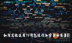 如何高效使用TP钱包进行加