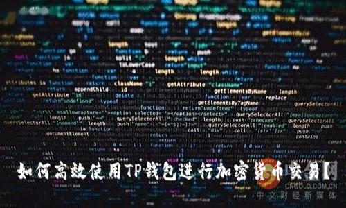 如何高效使用TP钱包进行加密货币交易？