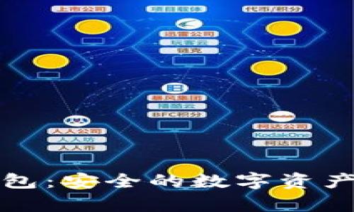天穹之光TP钱包：安全的数字资产管理解决方案