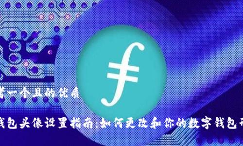 思考一个且的优质

tp钱包头像设置指南：如何更改和你的数字钱包形象