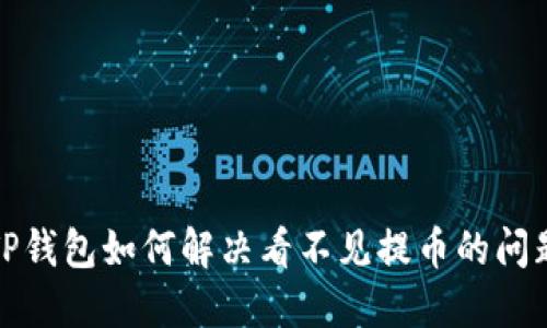TP钱包如何解决看不见提币的问题