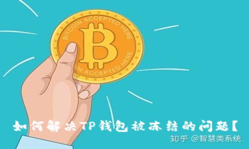 如何解决TP钱包被冻结的问题？