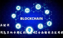 及关键词TP钱包里的币都支
