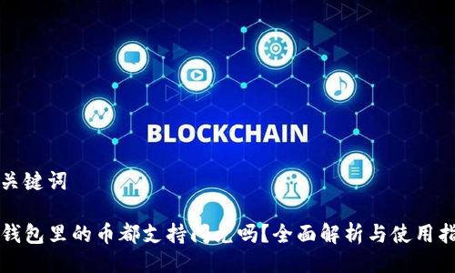 及关键词

TP钱包里的币都支持闪兑吗？全面解析与使用指南