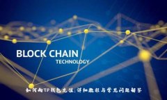 如何向TP钱包充值：详细教