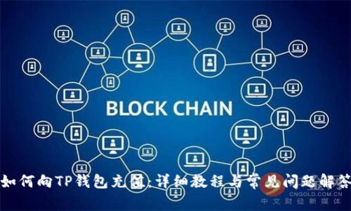 如何向TP钱包充值：详细教程与常见问题解答