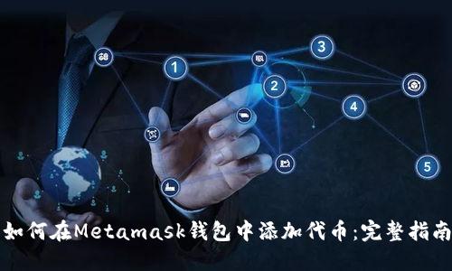 如何在Metamask钱包中添加代币：完整指南