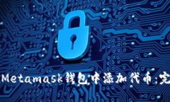 如何在Metamask钱包中添加代