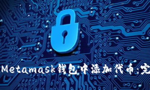 如何在Metamask钱包中添加代币：完整指南