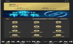如何安装老版本的TP钱包：