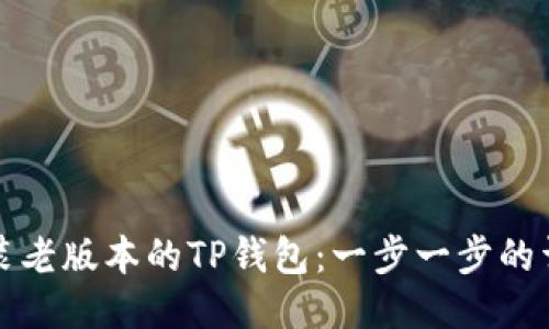 如何安装老版本的TP钱包：一步一步的详细指南