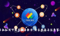 手机如何下载虚拟币软件