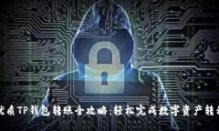 优质TP钱包转账全攻略：轻