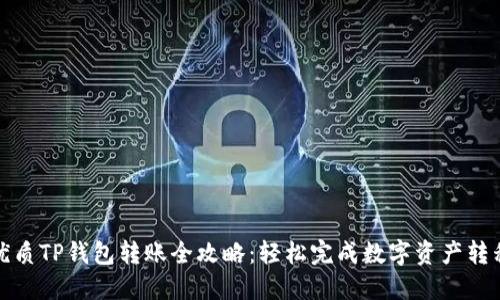 优质TP钱包转账全攻略：轻松完成数字资产转移