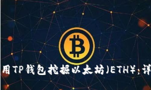 如何使用TP钱包挖掘以太坊（ETH）：详细教程