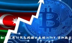 如何使用TP钱包挖掘以太坊