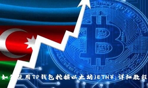 如何使用TP钱包挖掘以太坊（ETH）：详细教程