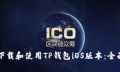 如何下载和使用TP钱包iO