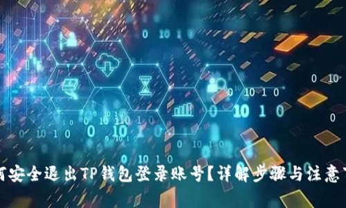 如何安全退出TP钱包登录账号？详解步骤与注意事项