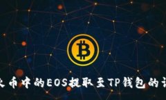 :如何将火币中的EOS提取至