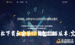 如何轻松下载和安装TP钱包