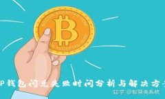 TP钱包闪兑失败时间分析与