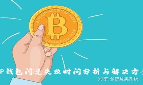 TP钱包闪兑失败时间分析与解决方案