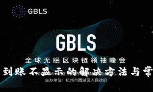 优质TP钱包到账不显示的解决方法与常见问题解析