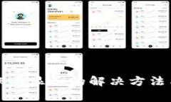 优质TP钱包到账不显示的解