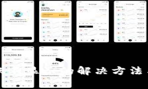 优质TP钱包到账不显示的解决方法与常见问题解析