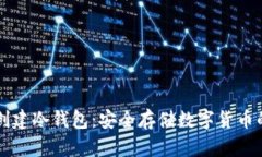 如何在TP创建冷钱包：安全